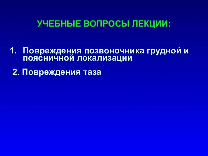 УЧЕБНЫЕ ВОПРОСЫ ЛЕКЦИИ: Повреждения позвоночника грудной и поясничной локализации 2. Повреждения таза