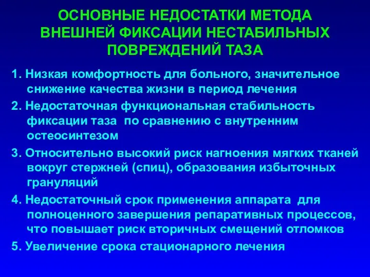 1. Низкая комфортность для больного, значительное снижение качества жизни в период