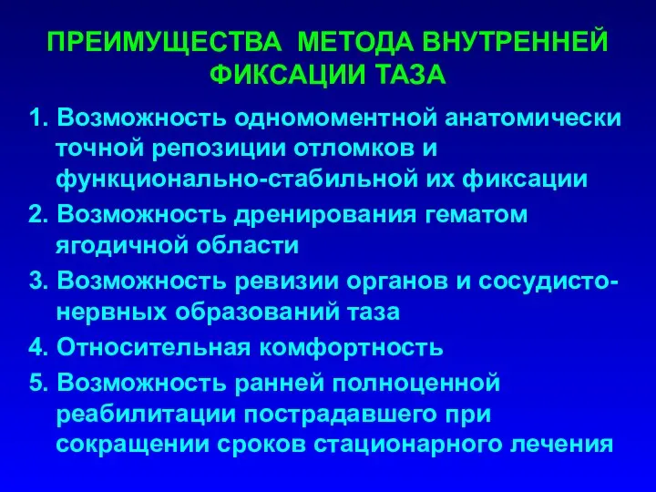 1. Возможность одномоментной анатомически точной репозиции отломков и функционально-стабильной их фиксации