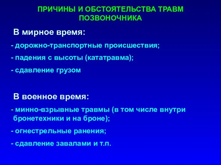 ПРИЧИНЫ И ОБСТОЯТЕЛЬСТВА ТРАВМ ПОЗВОНОЧНИКА В мирное время: дорожно-транспортные происшествия; падения