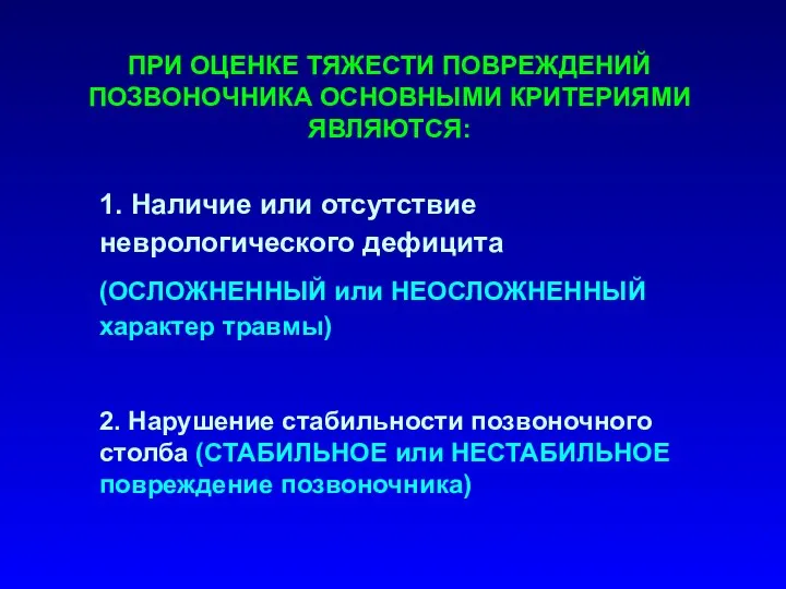 ПРИ ОЦЕНКЕ ТЯЖЕСТИ ПОВРЕЖДЕНИЙ ПОЗВОНОЧНИКА ОСНОВНЫМИ КРИТЕРИЯМИ ЯВЛЯЮТСЯ: 1. Наличие или