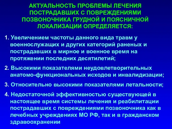 АКТУАЛЬНОСТЬ ПРОБЛЕМЫ ЛЕЧЕНИЯ ПОСТРАДАВШИХ С ПОВРЕЖДЕНИЯМИ ПОЗВОНОЧНИКА ГРУДНОЙ И ПОЯСНИЧНОЙ ЛОКАЛИЗАЦИИ