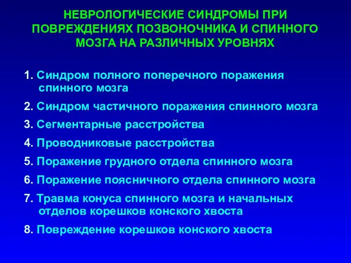 НЕВРОЛОГИЧЕСКИЕ СИНДРОМЫ ПРИ ПОВРЕЖДЕНИЯХ ПОЗВОНОЧНИКА И СПИННОГО МОЗГА НА РАЗЛИЧНЫХ УРОВНЯХ