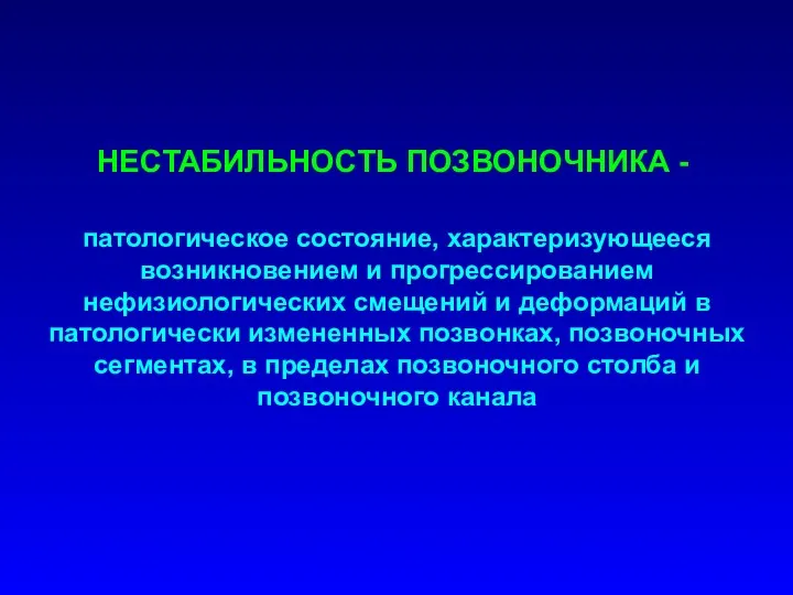 НЕСТАБИЛЬНОСТЬ ПОЗВОНОЧНИКА - патологическое состояние, характеризующееся возникновением и прогрессированием нефизиологических смещений