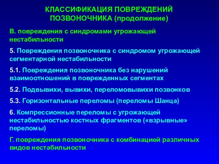 КЛАССИФИКАЦИЯ ПОВРЕЖДЕНИЙ ПОЗВОНОЧНИКА (продолжение) В. повреждения с синдромами угрожающей нестабильности 5.