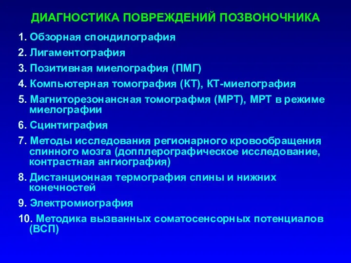 ДИАГНОСТИКА ПОВРЕЖДЕНИЙ ПОЗВОНОЧНИКА 1. Обзорная спондилография 2. Лигаментография 3. Позитивная миелография