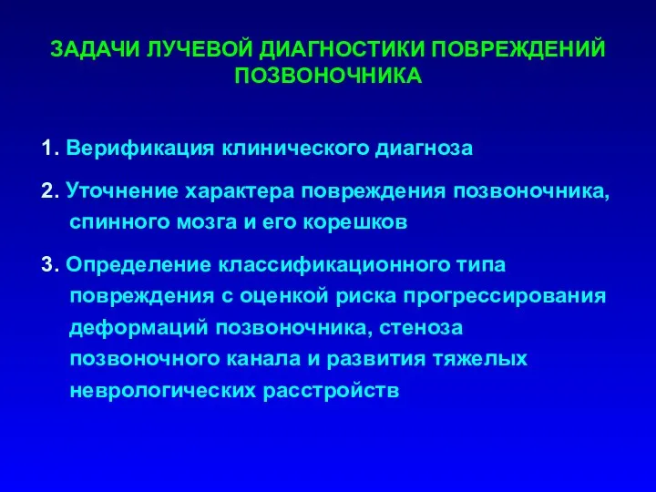 ЗАДАЧИ ЛУЧЕВОЙ ДИАГНОСТИКИ ПОВРЕЖДЕНИЙ ПОЗВОНОЧНИКА 1. Верификация клинического диагноза 2. Уточнение