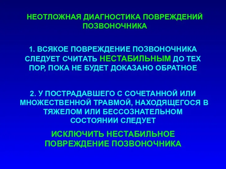 1. ВСЯКОЕ ПОВРЕЖДЕНИЕ ПОЗВОНОЧНИКА СЛЕДУЕТ СЧИТАТЬ НЕСТАБИЛЬНЫМ ДО ТЕХ ПОР, ПОКА