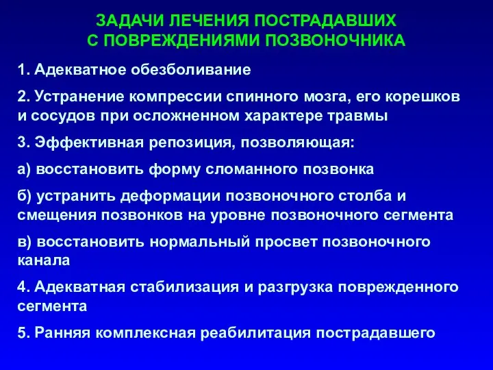 ЗАДАЧИ ЛЕЧЕНИЯ ПОСТРАДАВШИХ С ПОВРЕЖДЕНИЯМИ ПОЗВОНОЧНИКА 1. Адекватное обезболивание 2. Устранение