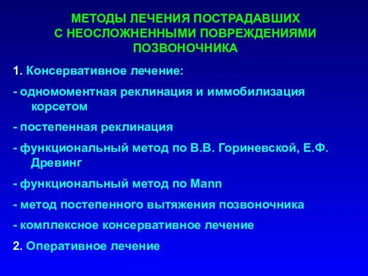 МЕТОДЫ ЛЕЧЕНИЯ ПОСТРАДАВШИХ С НЕОСЛОЖНЕННЫМИ ПОВРЕЖДЕНИЯМИ ПОЗВОНОЧНИКА 1. Консервативное лечение: -