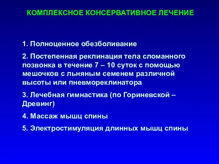 КОМПЛЕКСНОЕ КОНСЕРВАТИВНОЕ ЛЕЧЕНИЕ 1. Полноценное обезболивание 2. Постепенная реклинация тела сломанного