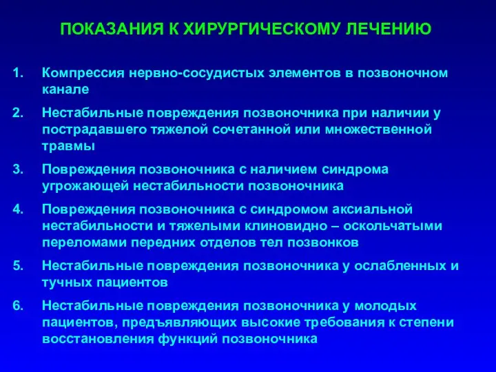 ПОКАЗАНИЯ К ХИРУРГИЧЕСКОМУ ЛЕЧЕНИЮ Компрессия нервно-сосудистых элементов в позвоночном канале Нестабильные