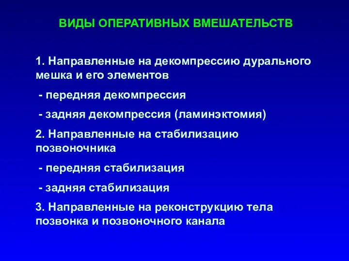 ВИДЫ ОПЕРАТИВНЫХ ВМЕШАТЕЛЬСТВ 1. Направленные на декомпрессию дурального мешка и его