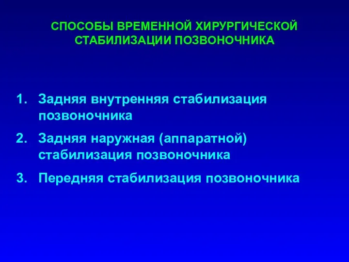 СПОСОБЫ ВРЕМЕННОЙ ХИРУРГИЧЕСКОЙ СТАБИЛИЗАЦИИ ПОЗВОНОЧНИКА Задняя внутренняя стабилизация позвоночника Задняя наружная