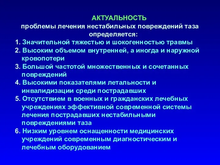 АКТУАЛЬНОСТЬ проблемы лечения нестабильных повреждений таза определяется: 1. Значительной тяжестью и