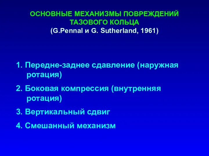 ОСНОВНЫЕ МЕХАНИЗМЫ ПОВРЕЖДЕНИЙ ТАЗОВОГО КОЛЬЦА (G.Pennal и G. Sutherland, 1961) 1.