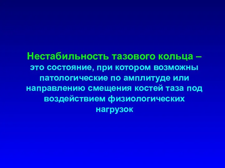 Нестабильность тазового кольца – это состояние, при котором возможны патологические по