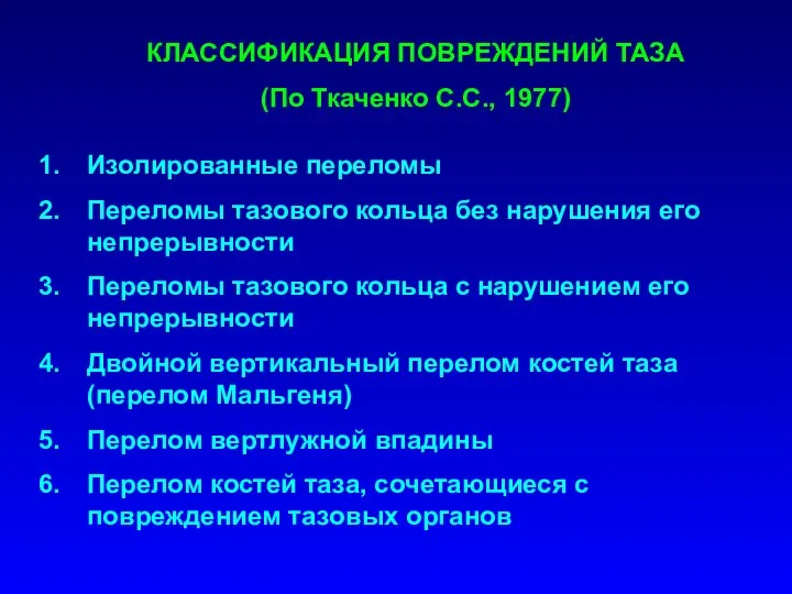 КЛАССИФИКАЦИЯ ПОВРЕЖДЕНИЙ ТАЗА (По Ткаченко С.С., 1977) Изолированные переломы Переломы тазового