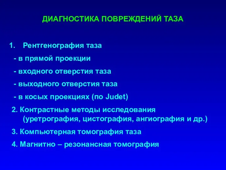 ДИАГНОСТИКА ПОВРЕЖДЕНИЙ ТАЗА Рентгенография таза - в прямой проекции - входного