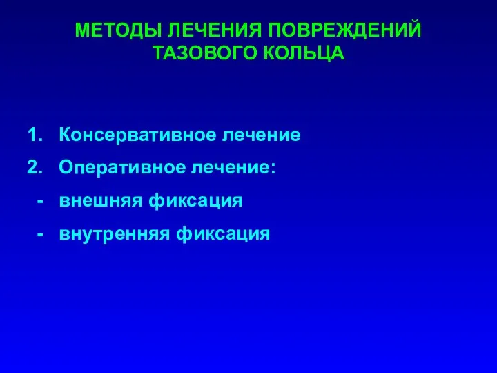 МЕТОДЫ ЛЕЧЕНИЯ ПОВРЕЖДЕНИЙ ТАЗОВОГО КОЛЬЦА Консервативное лечение Оперативное лечение: внешняя фиксация внутренняя фиксация