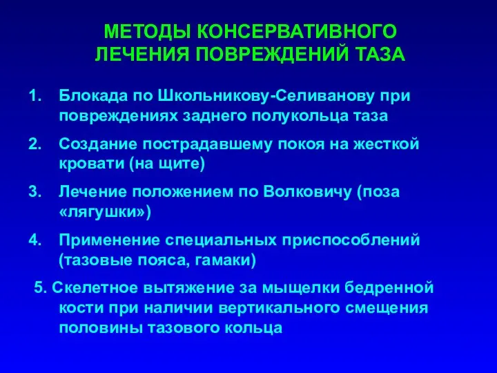 МЕТОДЫ КОНСЕРВАТИВНОГО ЛЕЧЕНИЯ ПОВРЕЖДЕНИЙ ТАЗА Блокада по Школьникову-Селиванову при повреждениях заднего