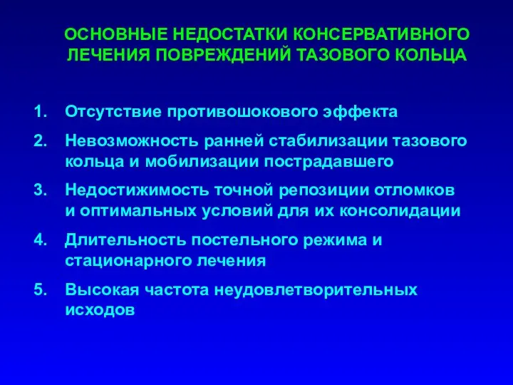 ОСНОВНЫЕ НЕДОСТАТКИ КОНСЕРВАТИВНОГО ЛЕЧЕНИЯ ПОВРЕЖДЕНИЙ ТАЗОВОГО КОЛЬЦА Отсутствие противошокового эффекта Невозможность