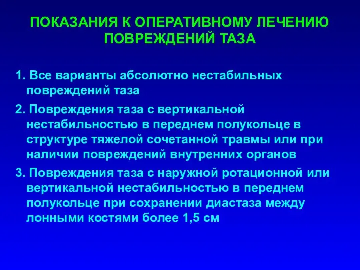 1. Все варианты абсолютно нестабильных повреждений таза 2. Повреждения таза с