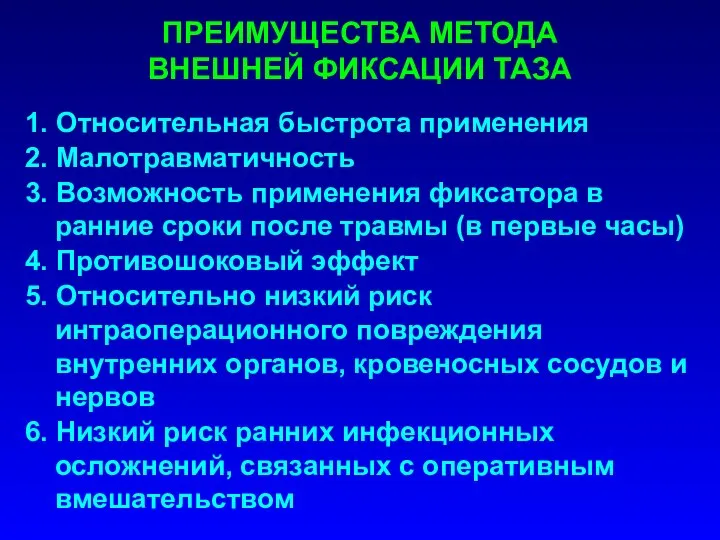 1. Относительная быстрота применения 2. Малотравматичность 3. Возможность применения фиксатора в