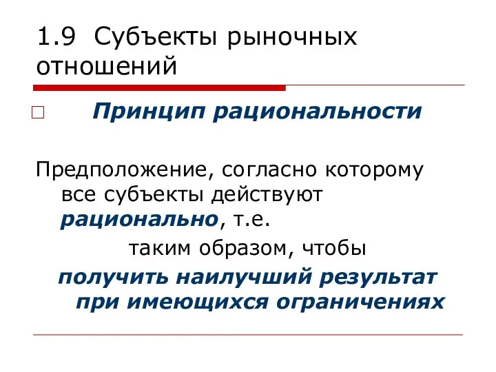 1.9 Субъекты рыночных отношений Принцип рациональности Предположение, согласно которому все субъекты