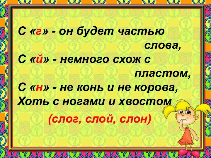 (слог, слой, слон) С «г» - он будет частью слова, С