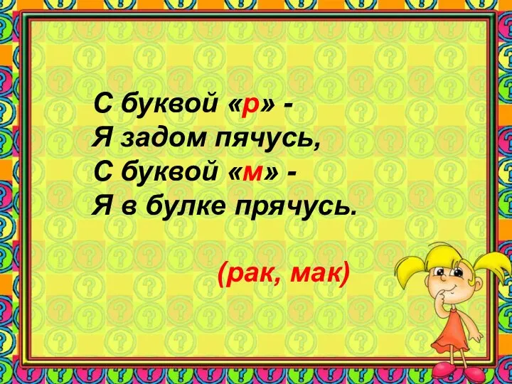 (рак, мак) С буквой «р» - Я задом пячусь, С буквой