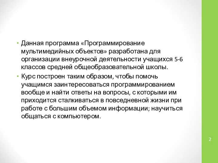 Данная программа «Программирование мультимедийных объектов» разработана для организации внеурочной деятельности учащихся