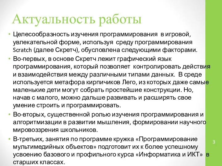 Актуальность работы Целесообразность изучения программирования в игровой, увлекательной форме, используя среду