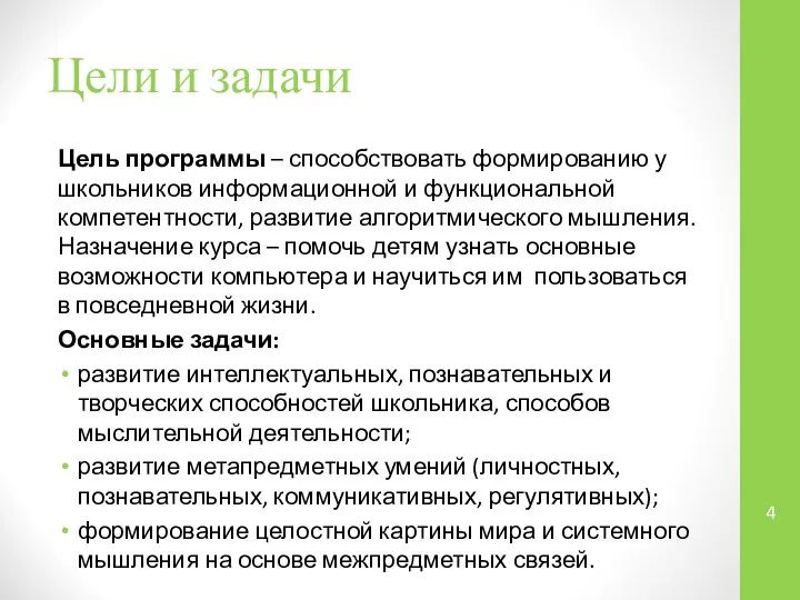 Цели и задачи Цель программы – способствовать формированию у школьников информационной