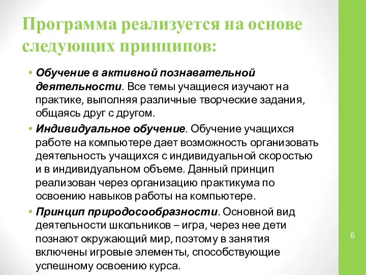 Программа реализуется на основе следующих принципов: Обучение в активной познавательной деятельности.