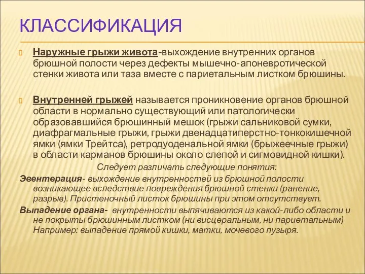 КЛАССИФИКАЦИЯ Наружные грыжи живота-выхождение внутренних органов брюшной полости через дефекты мышечно-апоневротической