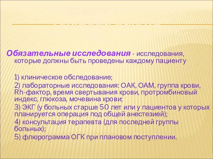 ОБСЛЕДОВАНИЕ БОЛЬНЫХ С ГРЫЖАМИ ЖИВОТА ( В СООТВЕТСТВИИ СО СТАНДАРТАМИ ДИАГНОСТИКИ