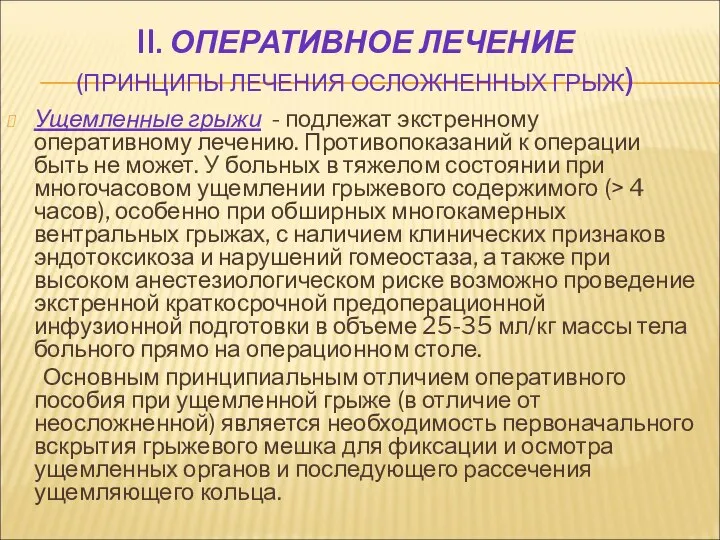 II. ОПЕРАТИВНОЕ ЛЕЧЕНИЕ (ПРИНЦИПЫ ЛЕЧЕНИЯ ОСЛОЖНЕННЫХ ГРЫЖ) Ущемленные грыжи - подлежат