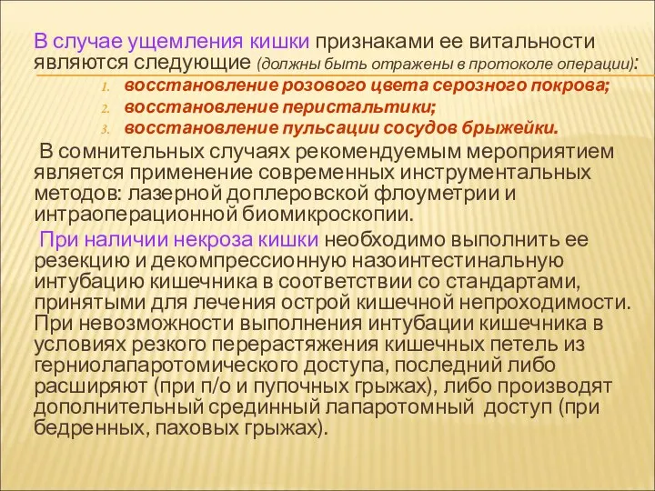 В случае ущемления кишки признаками ее витальности являются следующие (должны быть