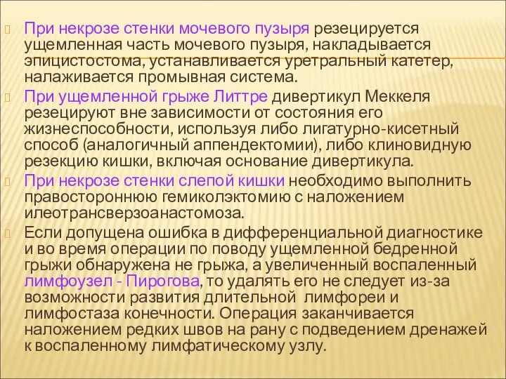 При некрозе стенки мочевого пузыря резецируется ущемленная часть мочевого пузыря, накладывается