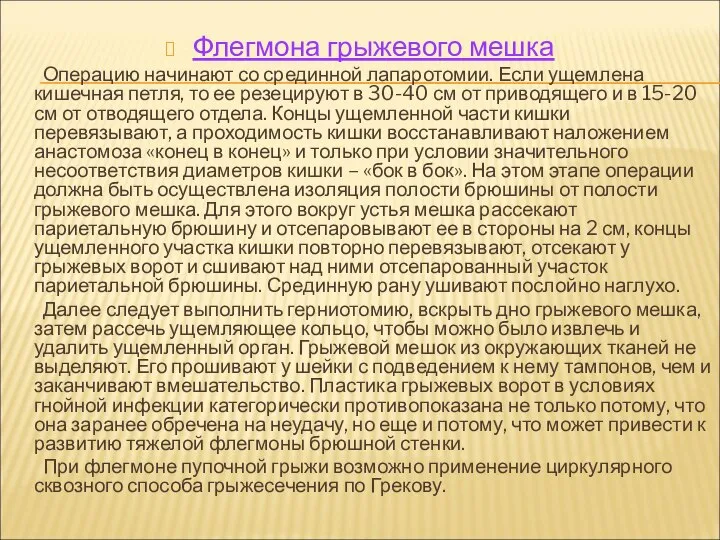 Флегмона грыжевого мешка Операцию начинают со срединной лапаротомии. Если ущемлена кишечная