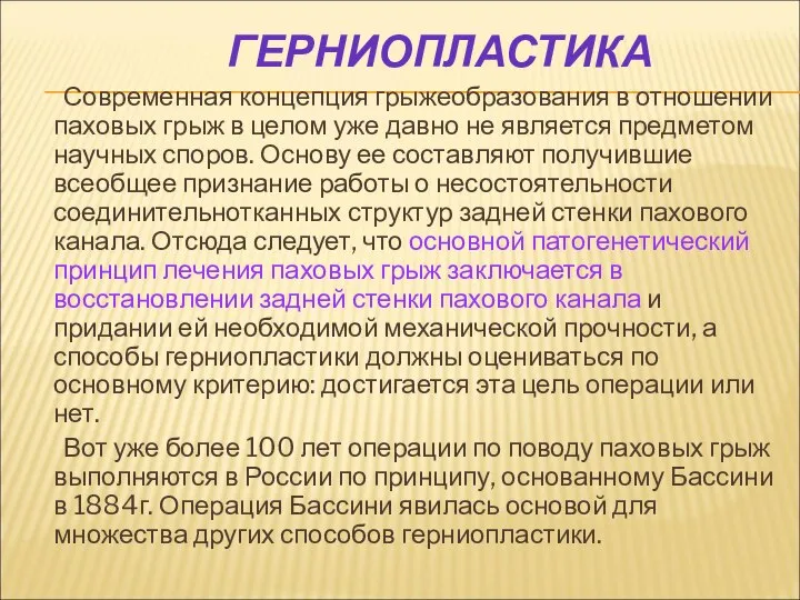 ГЕРНИОПЛАСТИКА Современная концепция грыжеобразования в отношении паховых грыж в целом уже