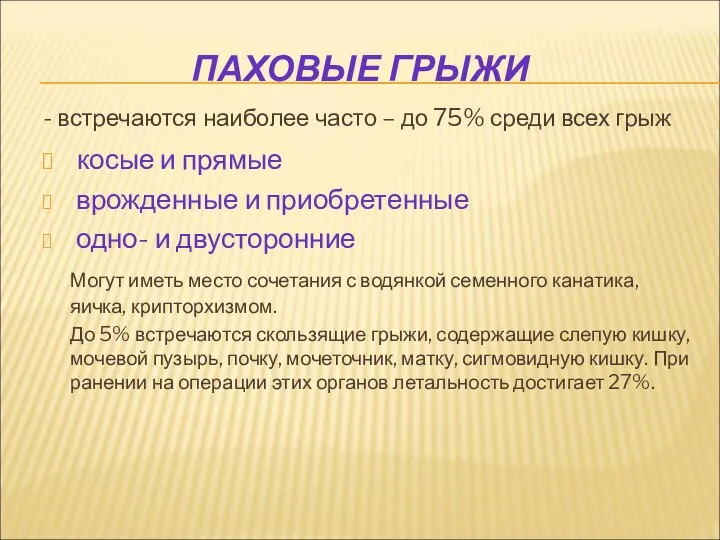 ПАХОВЫЕ ГРЫЖИ - встречаются наиболее часто – до 75% среди всех