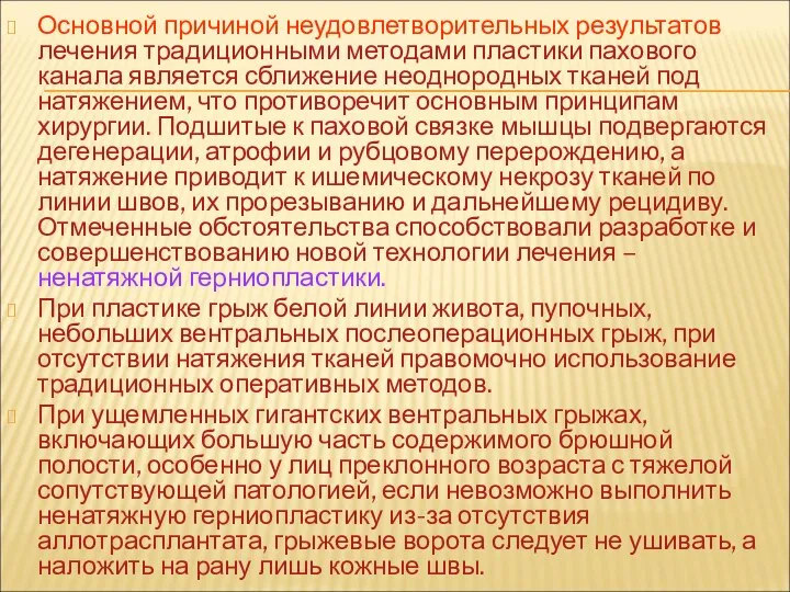 Основной причиной неудовлетворительных результатов лечения традиционными методами пластики пахового канала является