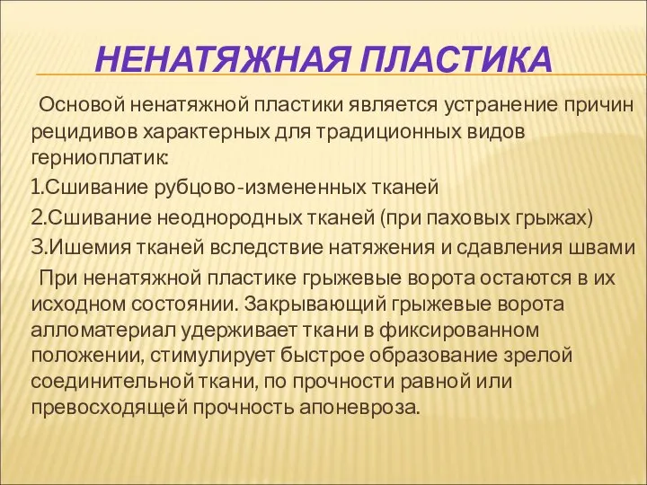 НЕНАТЯЖНАЯ ПЛАСТИКА Основой ненатяжной пластики является устранение причин рецидивов характерных для