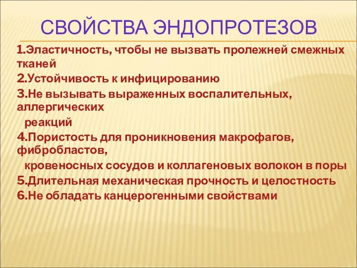 СВОЙСТВА ЭНДОПРОТЕЗОВ 1.Эластичность, чтобы не вызвать пролежней смежных тканей 2.Устойчивость к