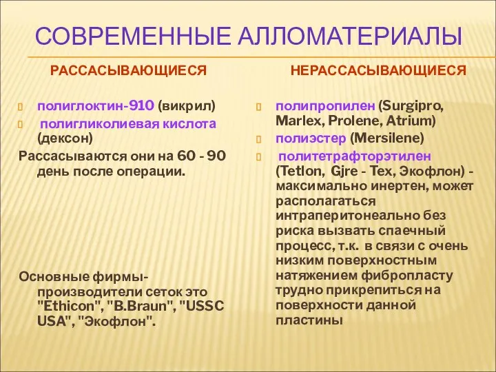 СОВРЕМЕННЫЕ АЛЛОМАТЕРИАЛЫ РАССАСЫВАЮЩИЕСЯ полиглоктин-910 (викрил) полигликолиевая кислота (дексон) Рассасываются они на