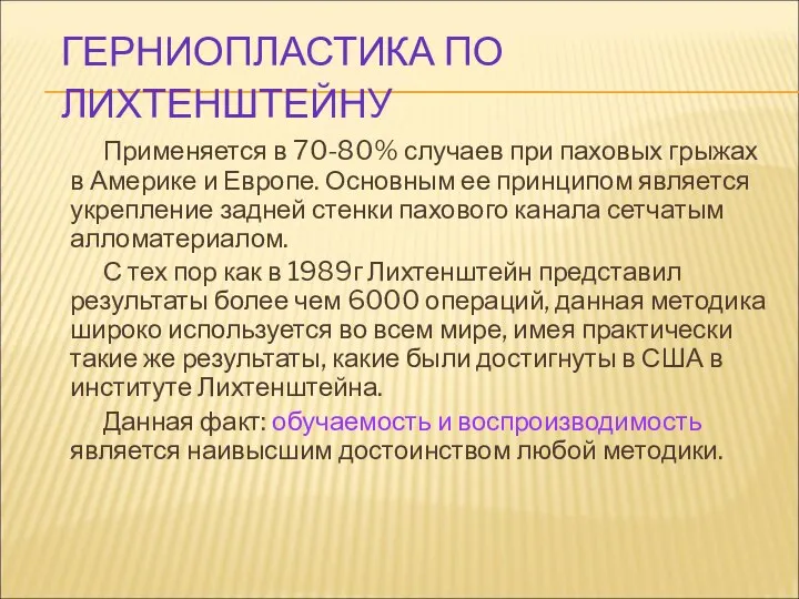 ГЕРНИОПЛАСТИКА ПО ЛИХТЕНШТЕЙНУ Применяется в 70-80% случаев при паховых грыжах в