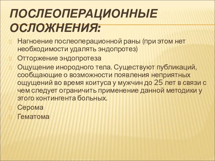 ПОСЛЕОПЕРАЦИОННЫЕ ОСЛОЖНЕНИЯ: Нагноение послеоперационной раны (при этом нет необходимости удалять эндопротез)