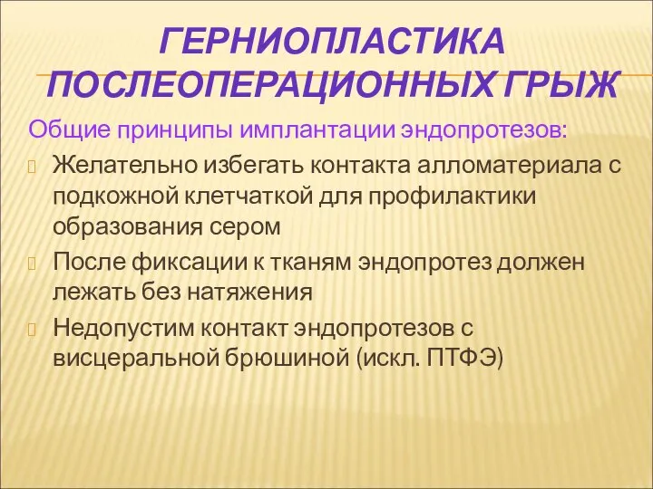 ГЕРНИОПЛАСТИКА ПОСЛЕОПЕРАЦИОННЫХ ГРЫЖ Общие принципы имплантации эндопротезов: Желательно избегать контакта алломатериала